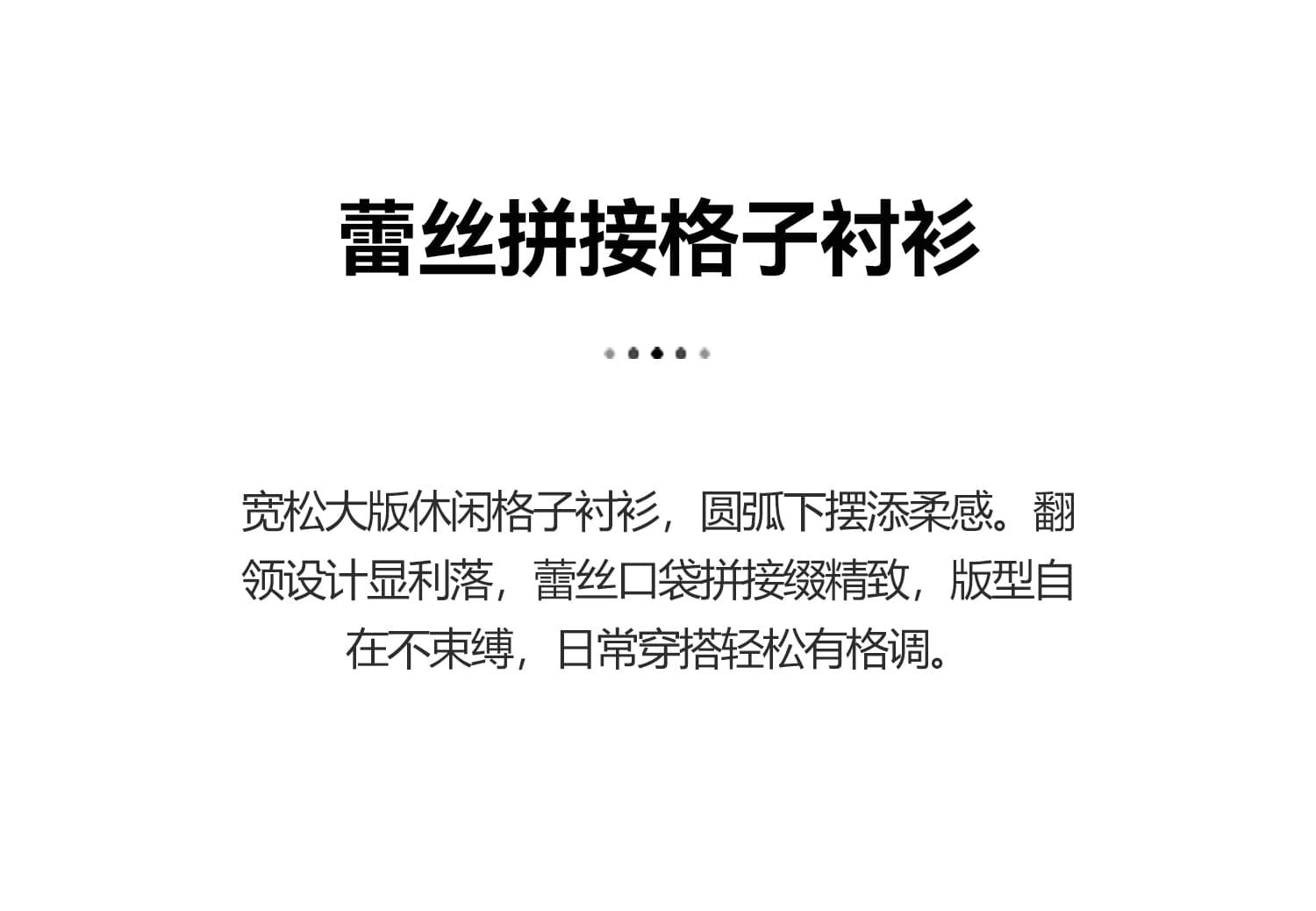 프라임 나무 캐주얼 체크무늬 패치워크 레이스 여성 셔츠 가을 2026 년 새로운 루즈핏 맨위 유럽 상품 빅 사이즈 셔츠 상세 이미지 3