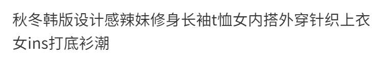 봄 가을 한국 스타일 디자인 센스 핫걸 몸매 가꾸기 긴팔 티셔츠 여성 인사이드 가져 가라. 외출용 니트 맨위 여성 ins 기본 셔츠 트렌디 상세 이미지 3
