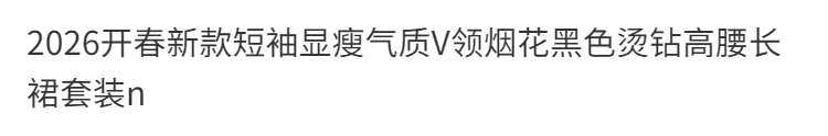 2026 열린 봄 새로운 반팔 슬림해 보이는 품격 V넥 불꽃놀이 검정색 핫픽스 하이웨이스트 롱 스커트 세트 상세 이미지 2