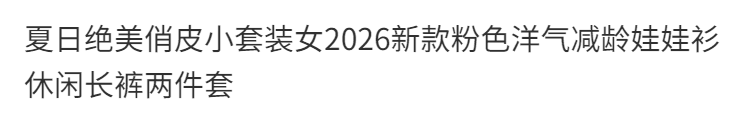 여름 아름다운 장난기 넘치는 작은 세트 여성 2026 새로운 핑크색 외국 가스 연령 감소 인형 셔츠 캐주얼 긴 바지 투피스 세트 상세 이미지 2