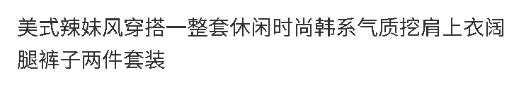 아메리칸 핫걸 바람 착용 가져 가라. 전체 집합 캐주얼 패션 한 부서 품격 발굴하다 어깨 의류 와이드 레그 팬츠 어린이 투피스 슈트 상세 이미지 2