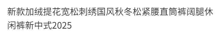 2026 새로운 자카드 루즈핏 자수 국풍 허리밴드 스트레이트 팬츠 넓은 다리 캐주얼 바지 새로운 중식 바지 상세 이미지 1