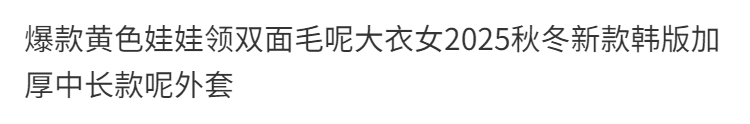 폭발 황색 베이비 칼라 모직 코트 여성 2026 가을 겨울 새로운 한국 스타일 두꺼운 중간 길이 자켓 상세 이미지 2