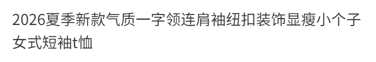 2026 여름 새로운 품격 보트넥 심지어 어깨 소매 단추 장식 슬림해 보이는 작은 키 여성 반팔 티셔츠 상세 이미지 2