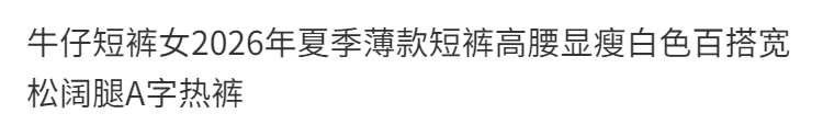 데님 반바지 여성 2026 년 여름 얇은 스타일 반바지 하이웨이스트 슬림해 보이는 화이트 다용도 루즈핏 넓은 다리 한 마디 핫 바지 상세 이미지 3