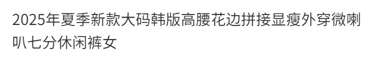 슈퍼 화재 7 점 캐주얼 바지 하이웨이스트 레이스 패치워크 여성 여름 새로운 빅 사이즈 한국 스타일 슬림해 보이는 외출용 마이크로 나팔 바지 상세 이미지 3