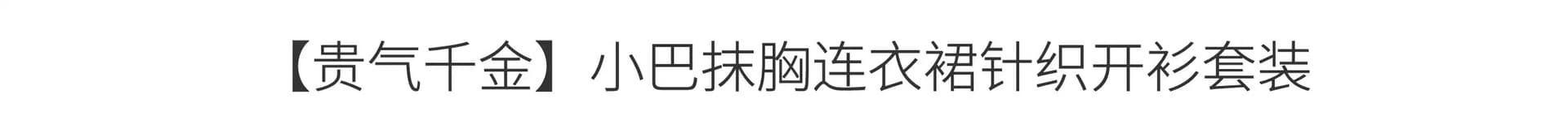 2026 비싼 가스 천 골드 허리 수축 튜브탑 한 마디 여성 드레스 가을 니트 긴 소매 니트 오픈 가디건 세트 상세 이미지 2